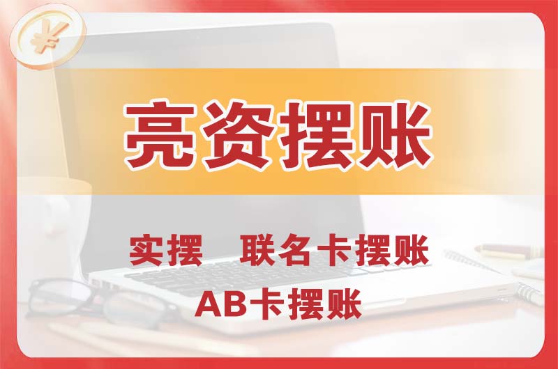 东兴个人亮资摆账