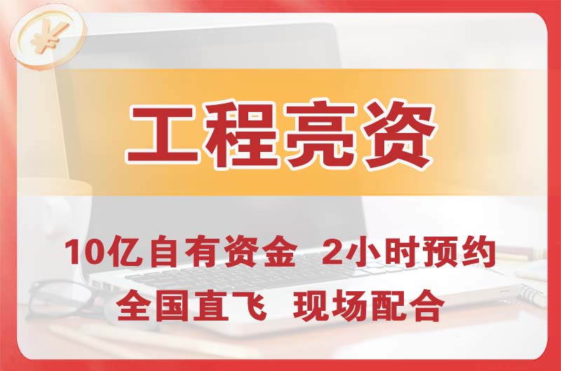 东兴工程亮资摆账