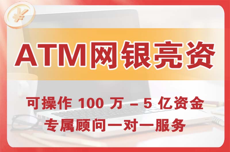 东兴ATM机、网银亮资显账