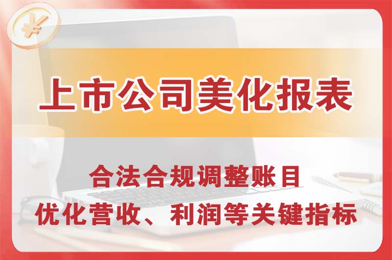 东兴上市公司美化报表